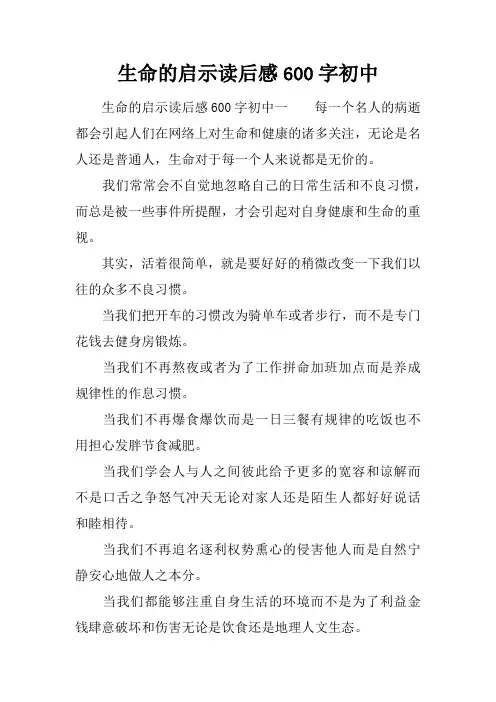 生命的启示读后感600字初中