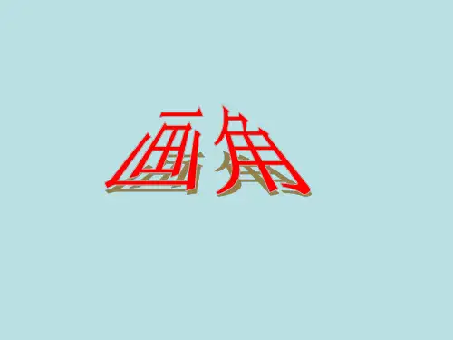 四年级上册数学课件-8.4 画角