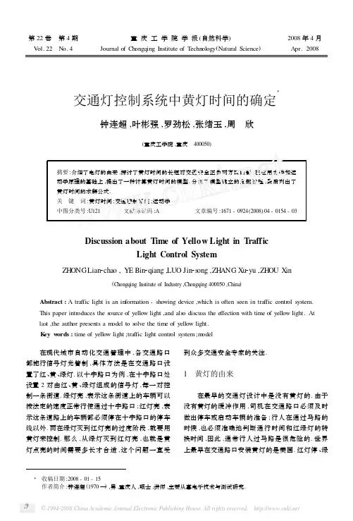 交通灯控制系统中黄灯时间的确定
