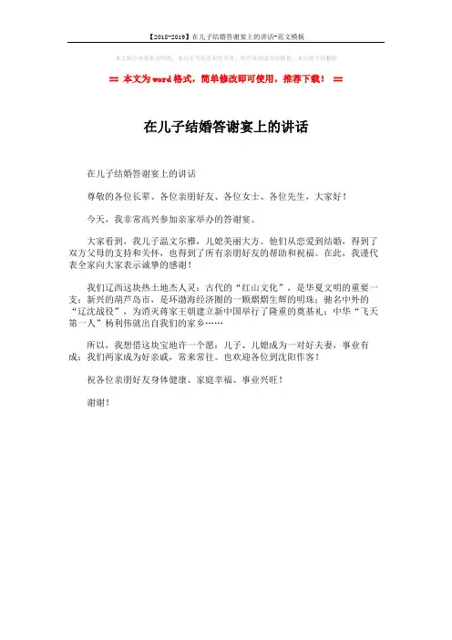 【2018-2019】在儿子结婚答谢宴上的讲话-范文模板 (1页)