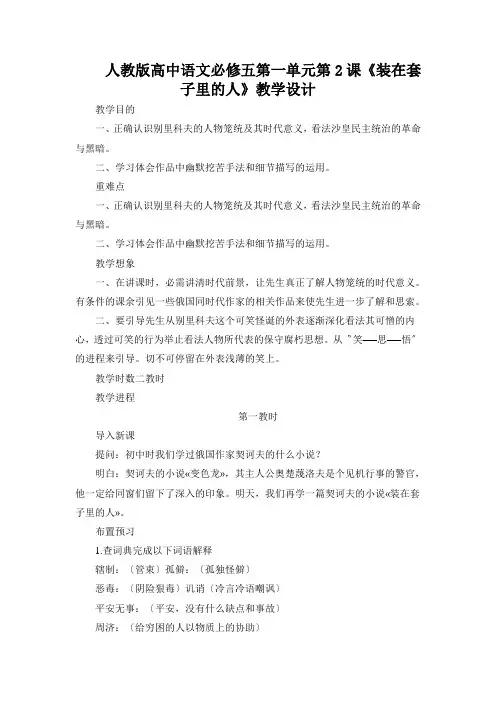 人教版高中语文必修五第一单元第2课《装在套子里的人》教学设计