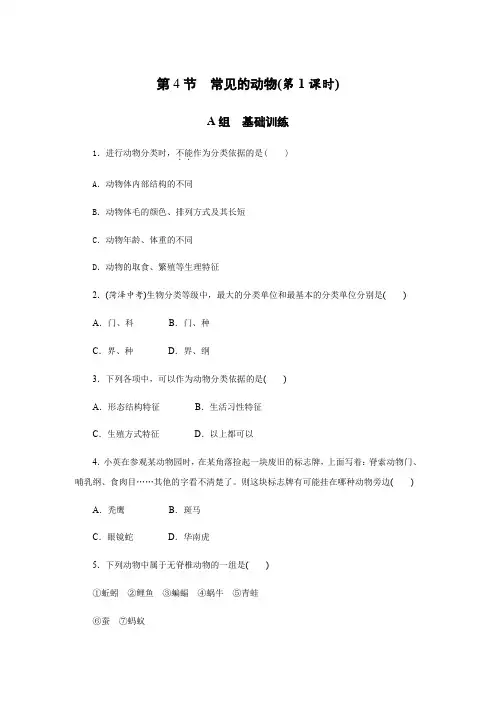 2019秋浙教版七年级科学上册同步测试：第二章第4节 常见的动物(第1课时)