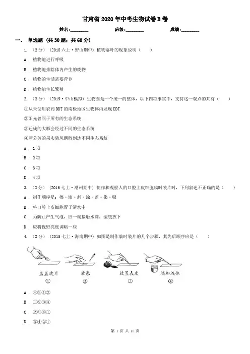 甘肃省2020年中考生物试卷B卷(精编)
