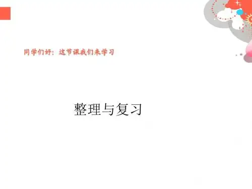 人教版小学五年级数学上册优秀课件简易方程整理与复习
