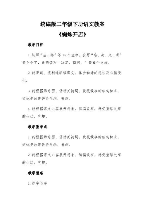 统编版二年级下册语文教案《蜘蛛开店》