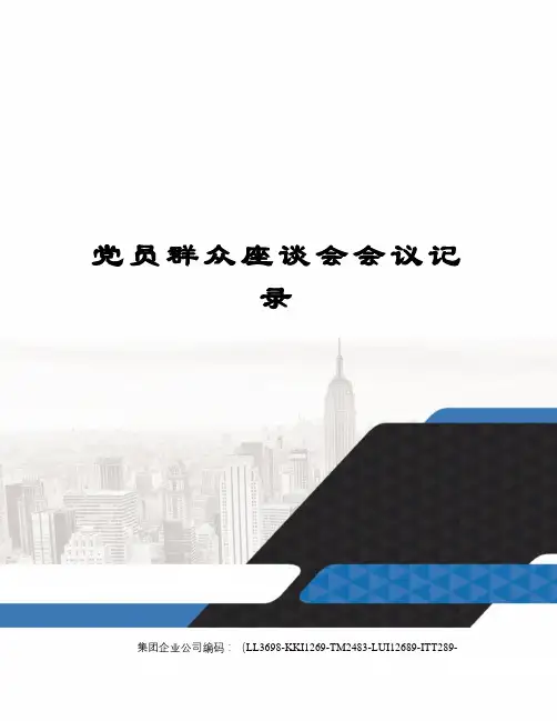 党员群众座谈会会议记录