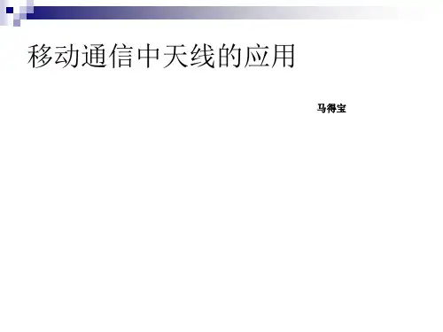 移动通信网中天线的应用