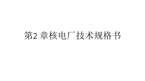 核电厂运行概论 第二章 2.3