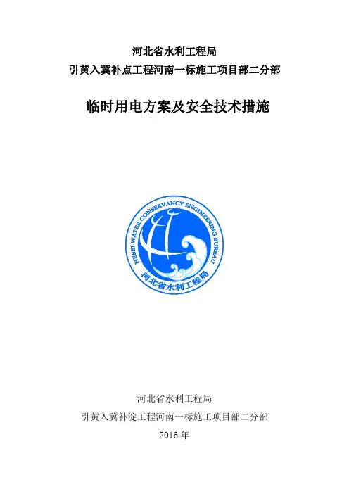 临时用电方案及安全技术措施