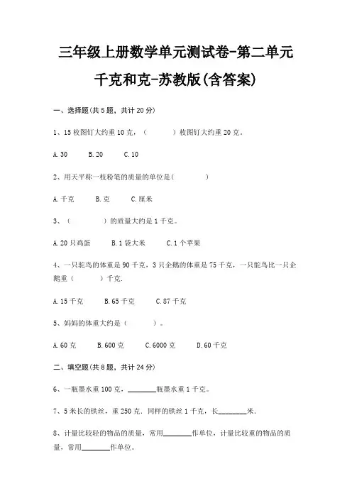 苏教版三年级上册数学单元测试卷第二单元 千克和克(含答案)