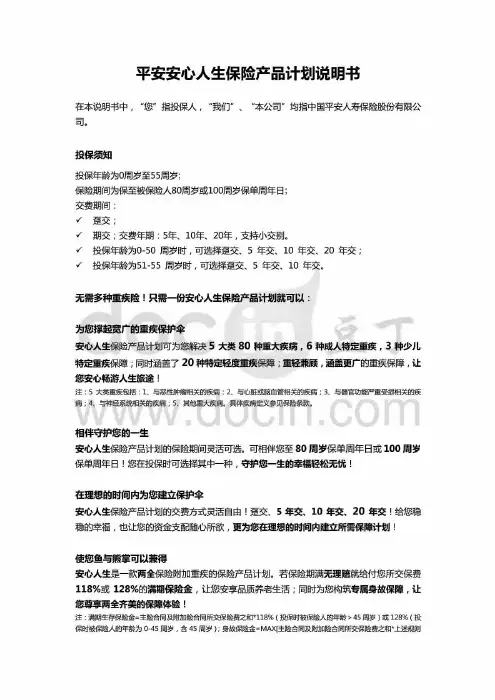 平安安心人生保险产品计划说明书
