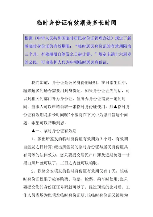 临时身份证有效期是多长时间