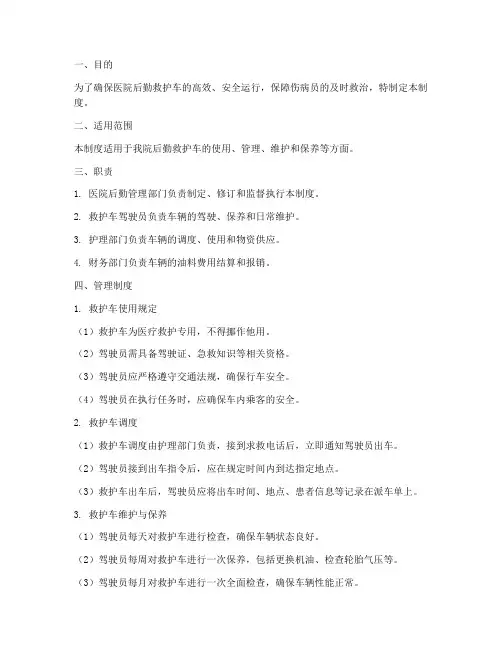医院后勤救护车管理制度