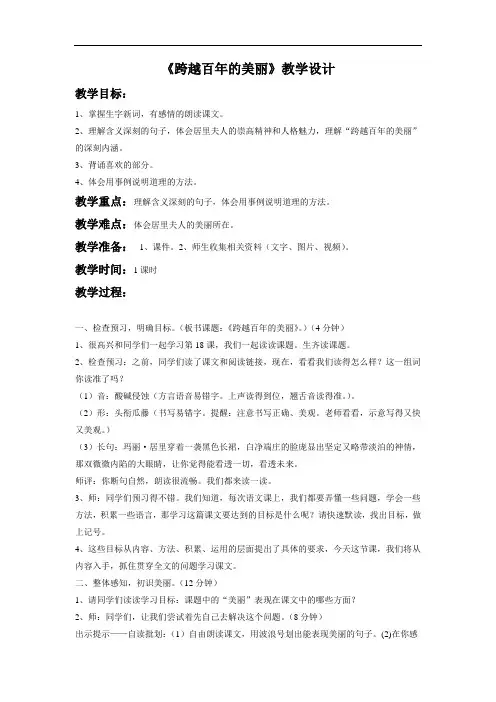 苏教版小学六年级语文《跨越百年的美丽》教学设计