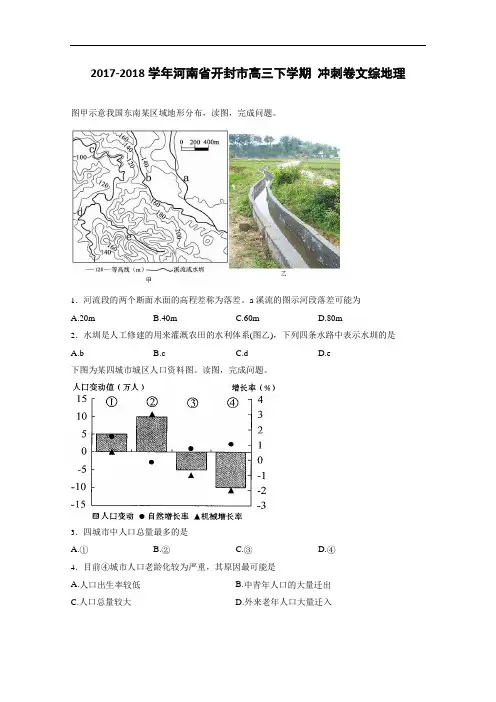 河南省开封市2017-2018学年高三下学期5月冲刺卷文综地理 Word版含解析