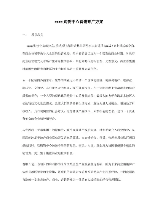 (营销方案)购物中心营销推广方案