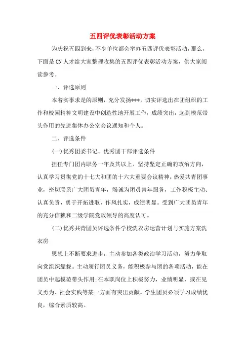 五四评优表彰活动方案