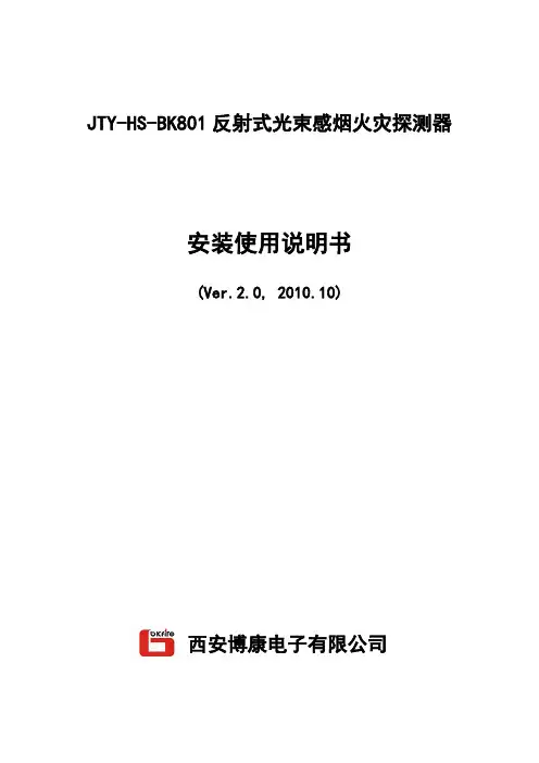 (新修改)反射光束感烟探测器说明书(1)