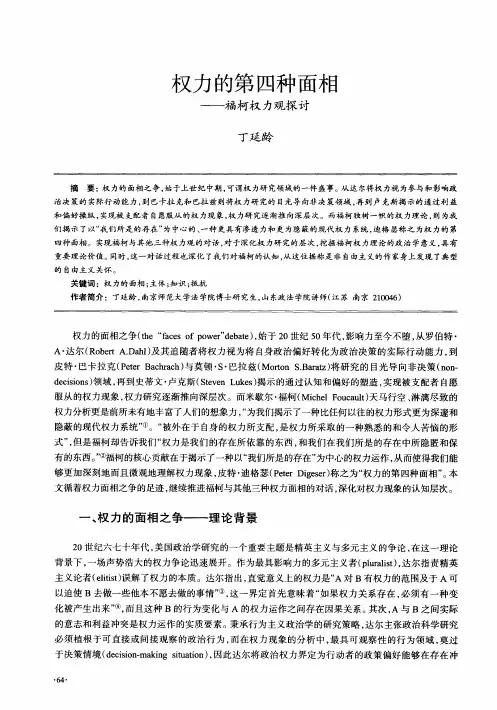 权力的第四种面相——福柯权力观探讨
