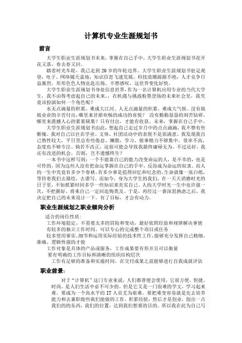 计算机专业职业生涯规划书 3