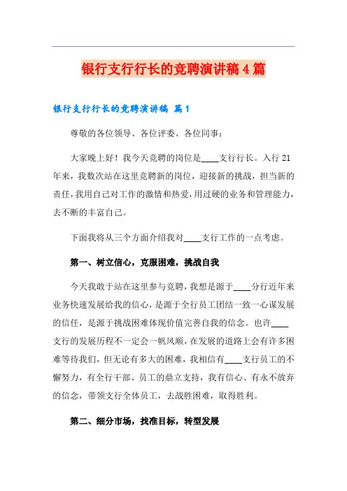银行支行行长的竞聘演讲稿4篇