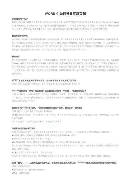 WORD中如何设置页眉页脚