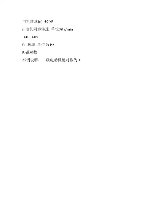电机级数与转速的实际运用