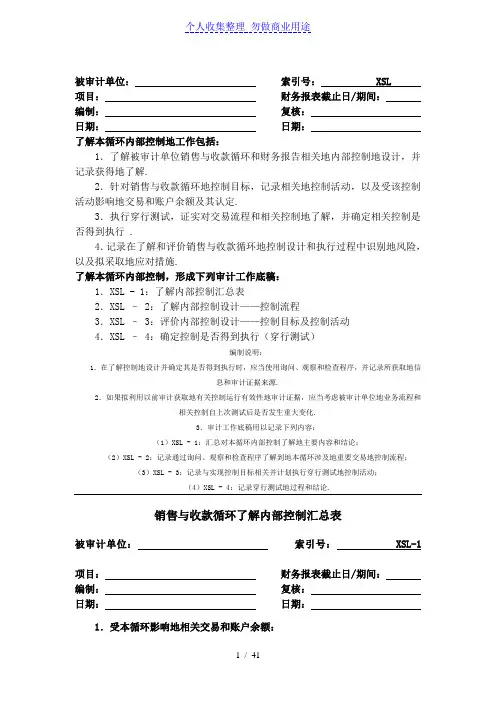 内部控制工作底稿销售与收款循环了解底稿