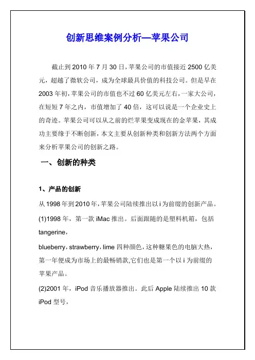 苹果公司创新案例及分析