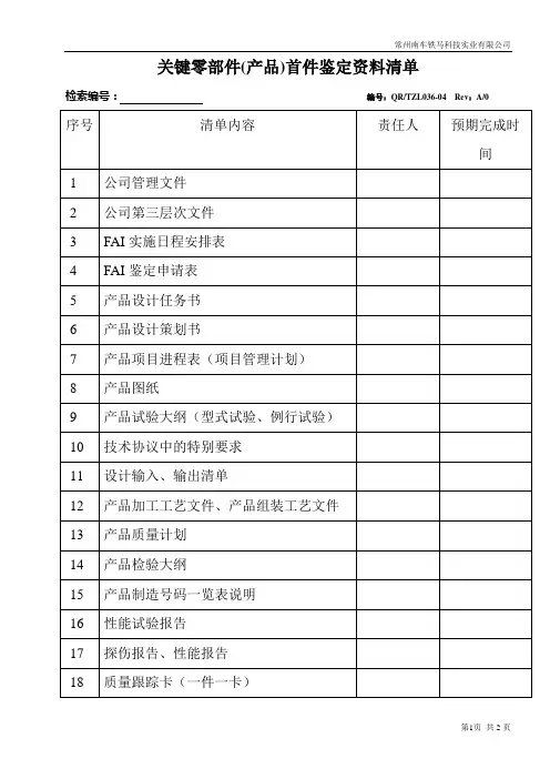 关键零部件(产品)首件鉴定资料清单
