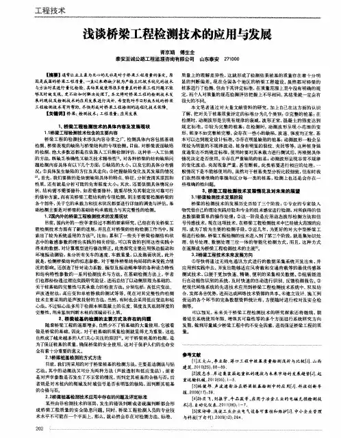 浅谈桥梁工程检测技术的应用与发展