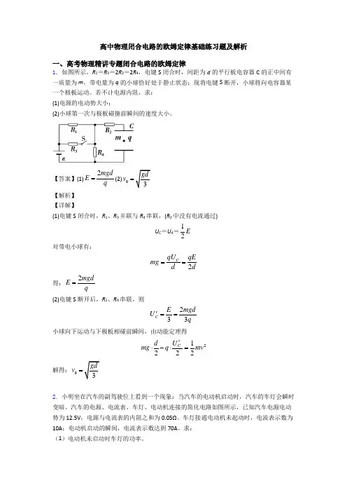 高中物理闭合电路的欧姆定律基础练习题及解析