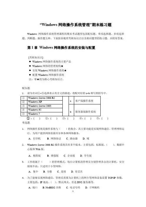 Windows网络操作系统管理期末练习题