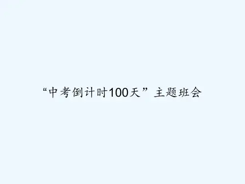 “中考倒计时100天”主题班会 PPT