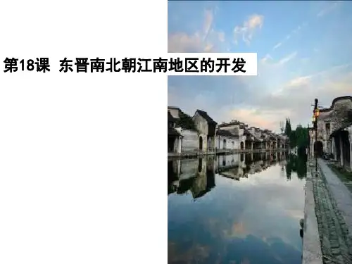 第18课 东晋南北朝江南地区的开发