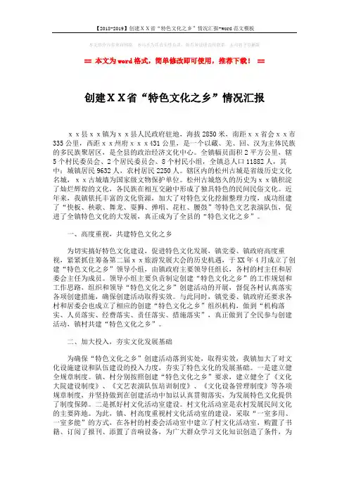 【2018-2019】创建XX省“特色文化之乡”情况汇报-word范文模板 (3页)