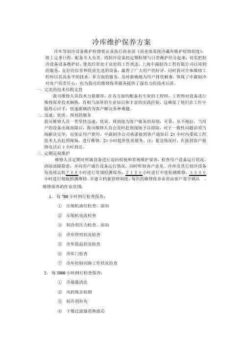 冷库维护保养方案