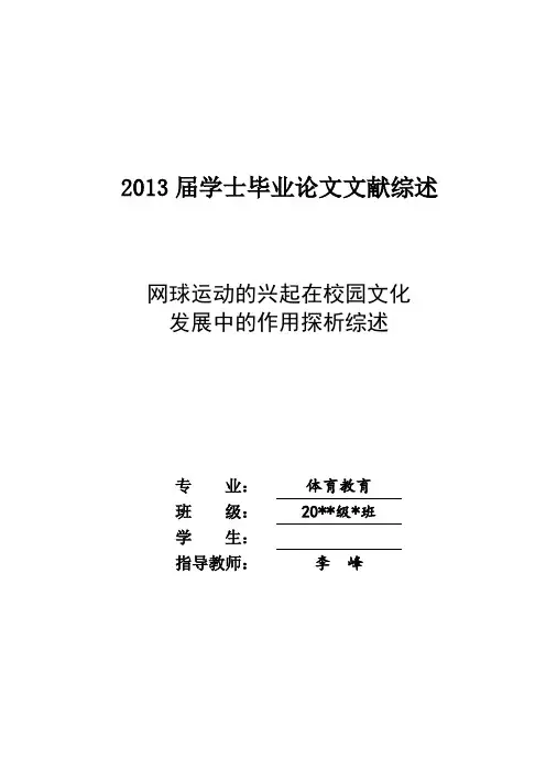 我省高校网球运动的兴起在校园文化发展中的作用探析综述