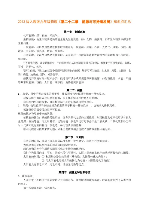2013版人教版九年级物理《第二十二章  能源与可持续发展》知识点