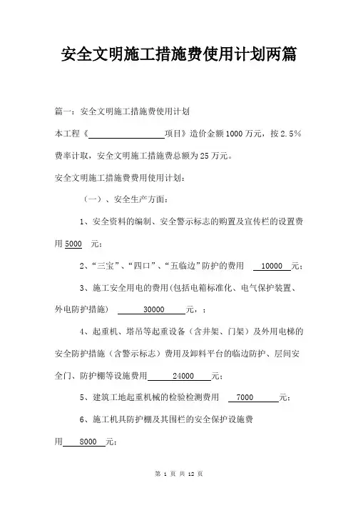 安全文明施工措施费使用计划两篇