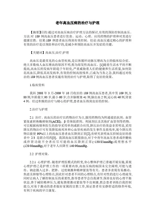 老年高血压病的治疗与护理