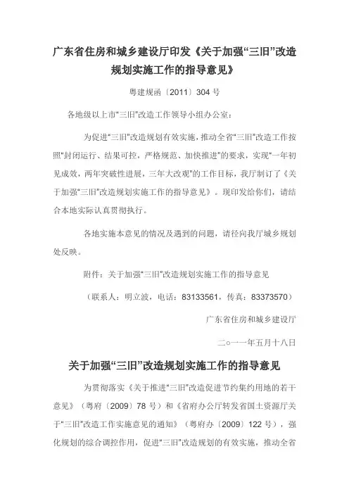 粤建规函【2011】304号-关于加强三旧改造规划实施工作的指导意见