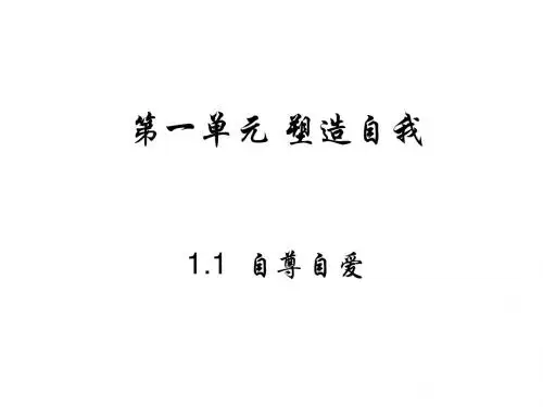 八年级政治上册第一单元塑造自我1.1自尊自爱课件粤教版