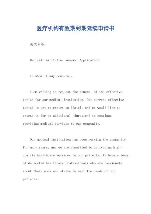 医疗机构有效期到期延续申请书