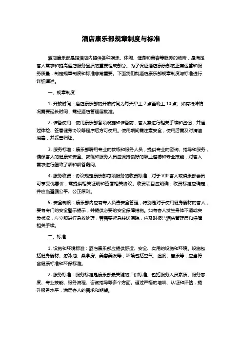 酒店康乐部规章制度与标准