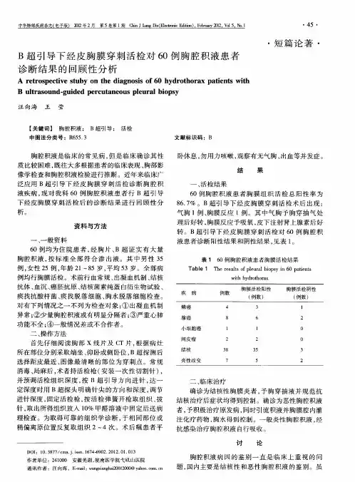 B超引导下经皮胸膜穿刺活检对60例胸腔积液患者诊断结果的回顾性分析