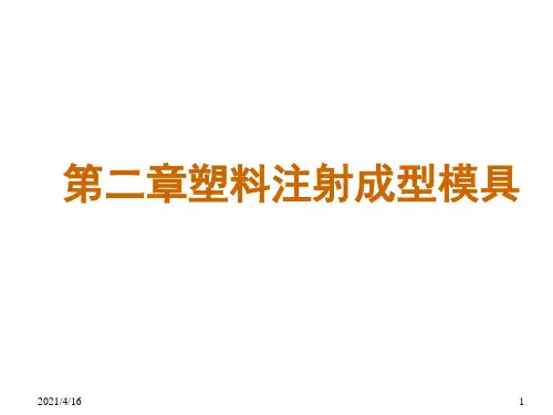 第一节模具分类及与注射机的关系课件