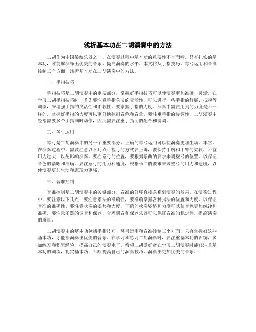 浅析基本功在二胡演奏中的方法