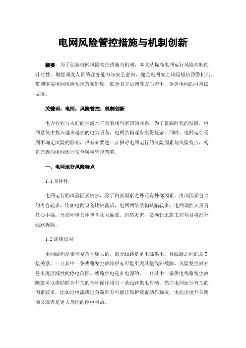 电网风险管控措施与机制创新