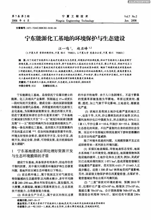 宁东能源化工基地的环境保护与生态建设